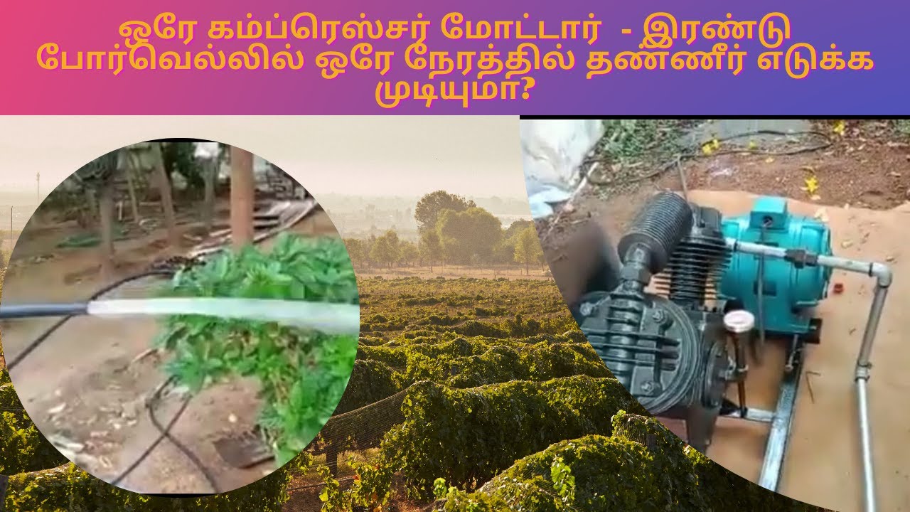 SELKON TWO BORE WELLS  WATER PUMPING FROM SINGLE AIR COMPRESSOR IN ERODE - 9655321216