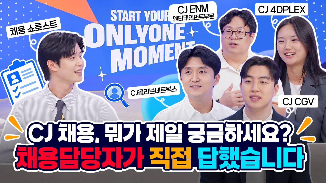 콘텐츠부터 IT까지, CJ 채용 라인업 공개🎬💻 | CJ Careers Showcase 3부 미디어&middot;콘텐츠&middot;IT 사업군