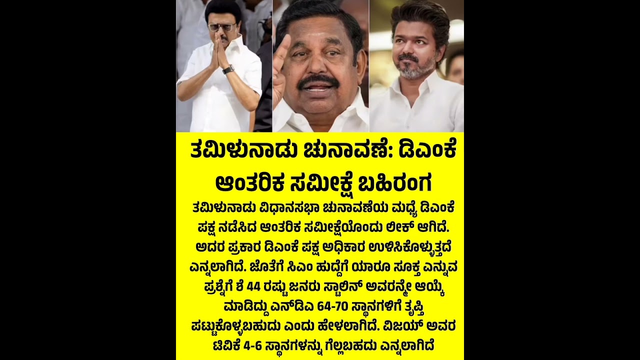 DMK's internal survey says a power again.