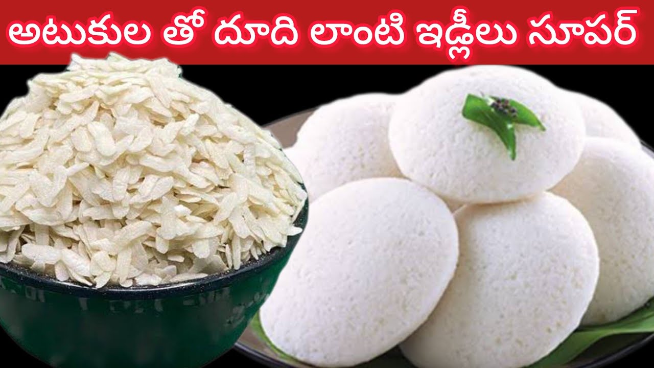 ఇడ్లీ పిండితో కాకుండా ఈసారి ఇడ్లీలు ఇలా చేయండి చాలా సాఫ్ట్ గా హోటల్ కంటే రుచిగా వస్తాయి | Poha Idli