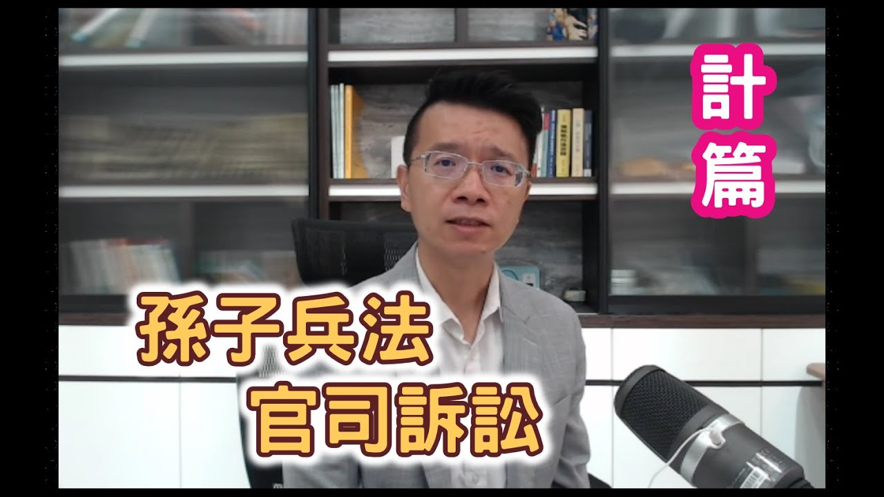 【小雄律師】孫子兵法與官司訴訟-計篇