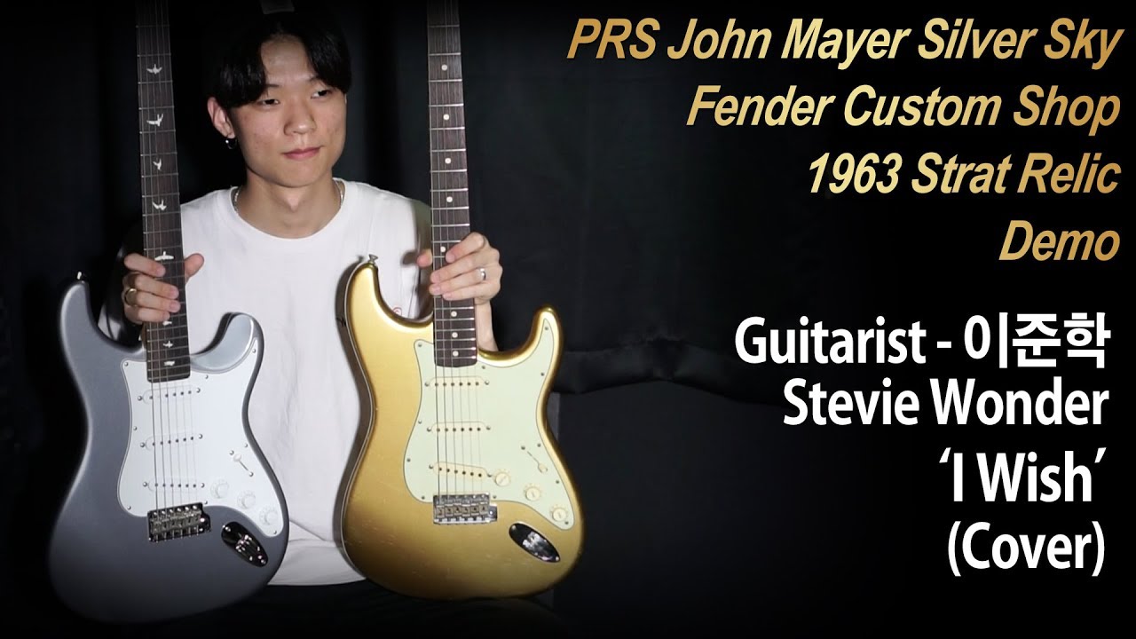 [MusicForce] PRS Silver Sky & Fender CS 63 Strat Demo - Stevie Wonder &lsquo;I Wish&rsquo; by Guitarist &lsquo;이준학&rsquo;