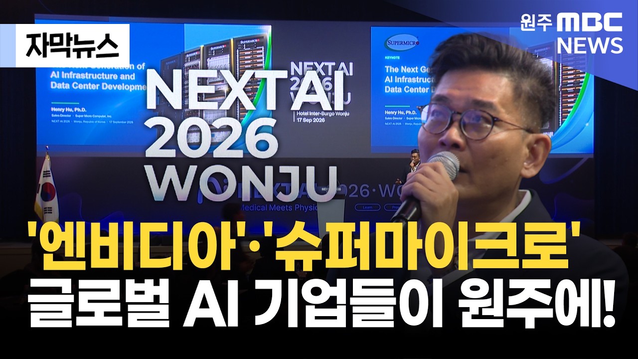 [자막뉴스] 글로벌 AI 기업 한 자리에.. AI인재도 키운다 (2026. 9. 17 원주MBC)