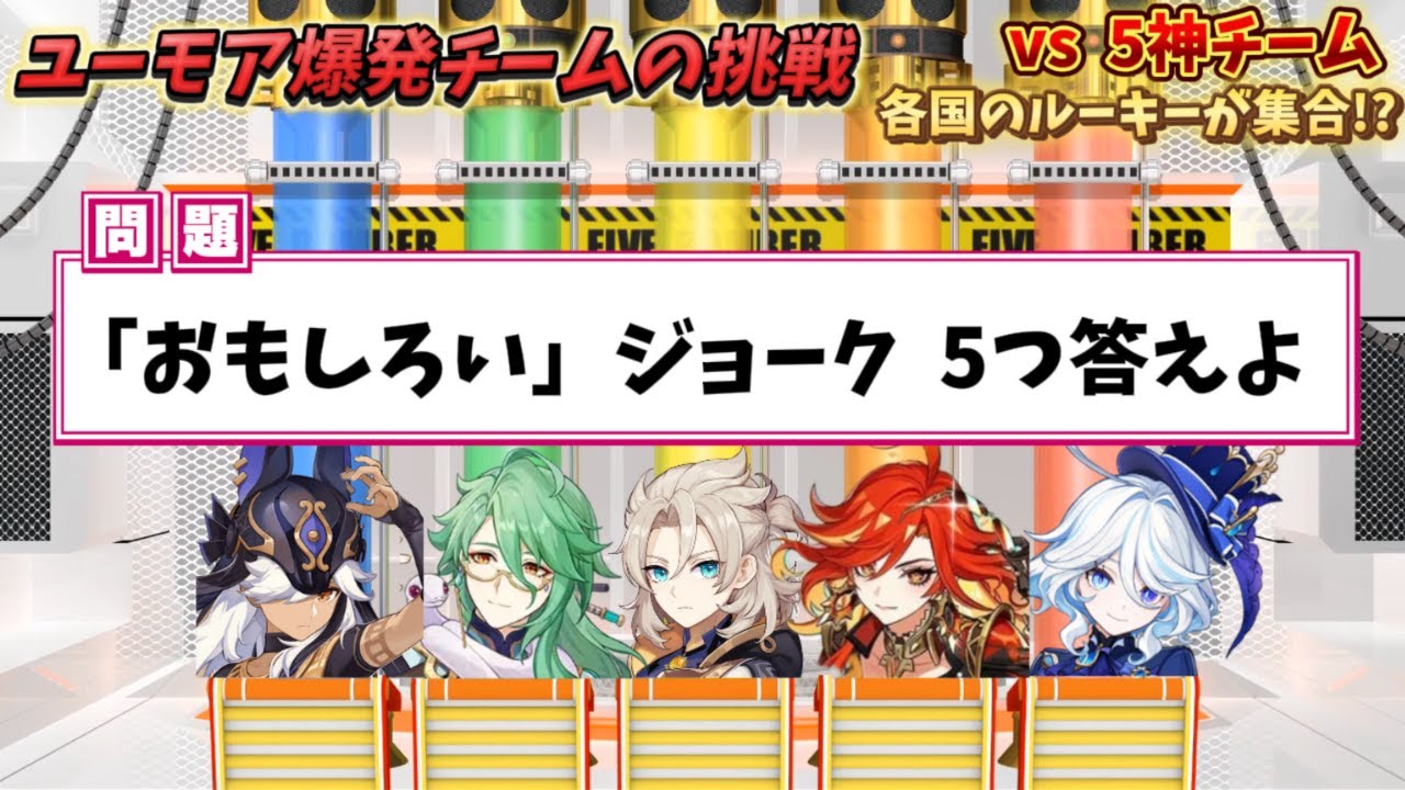 【原神】ユーモア爆発チームでネプリーグに挑戦 #genshinimpact #hoyocreators
