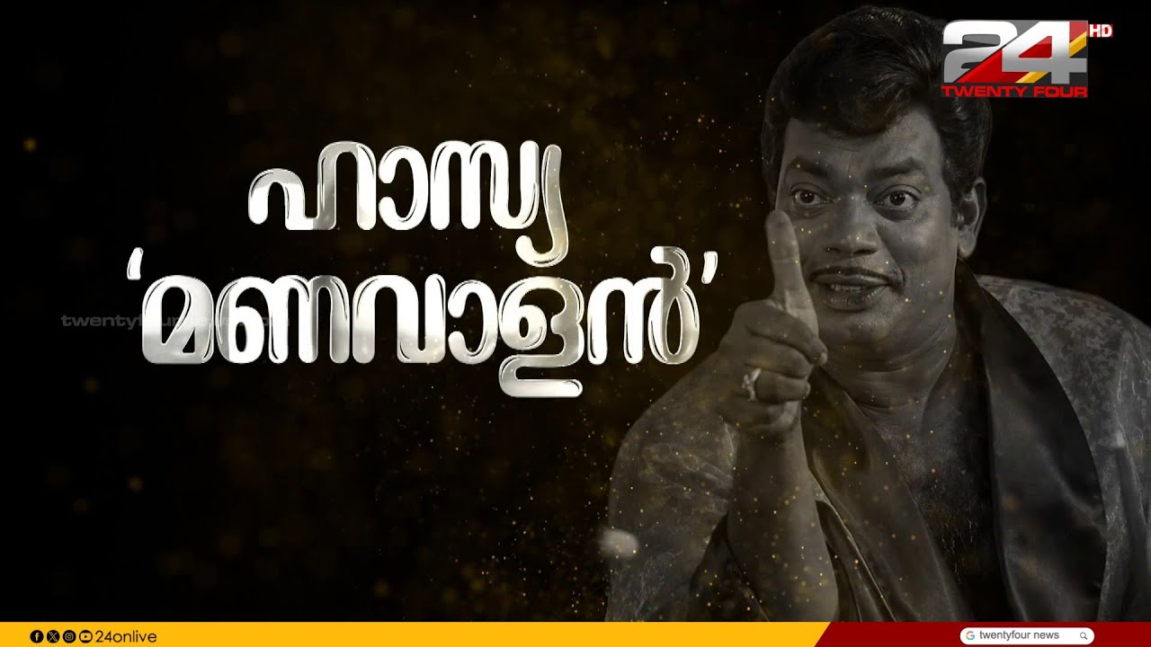 ചിരിയുടെ മണവാളന് വിട; സലിംകുമാറിന് ആദരാഞ്ജലി അർപ്പിച്ച് സാംസ്കാരിക കേരളം | Actor Salim Kumar