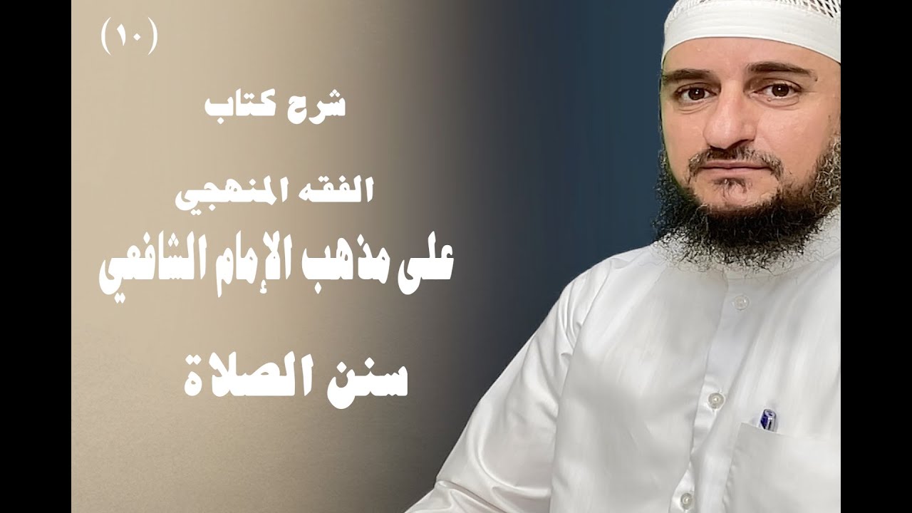 الفقه المنهجي على مذهب الإمام الشافعي {سنن الصلاة} الدرس العاشر