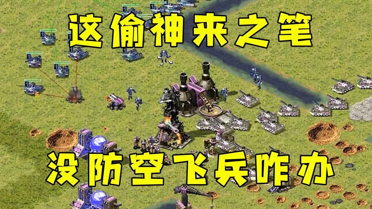 红警这偷神来之笔！没防空飞兵咋办，换家也出不了门！#红警08 |Red alert 2#紅警08 #08紅警 #紅色警戒#hongjing08