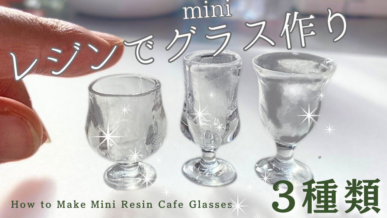 【UVレジン】ミニチュアグラス3種をつくる✳︎コツも紹介