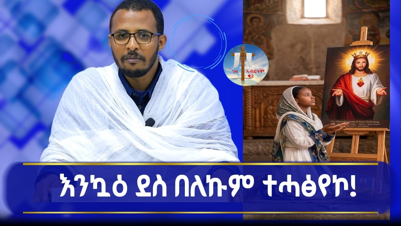 እንኳዕ ደስ በለኩም ተሓፅየኮ !!!#ገዛኣብርሃም2 #መምህርያሬድ #ቤተክርስቲያን #መምህርእስራኤል