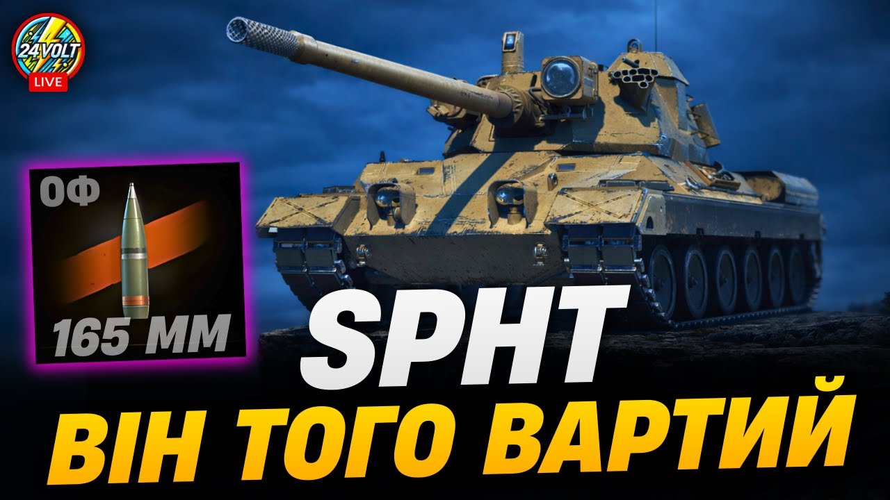 ⚡SPHT - ЙОГО ФУГАСИ ВАС ЗДИВУЮТЬ