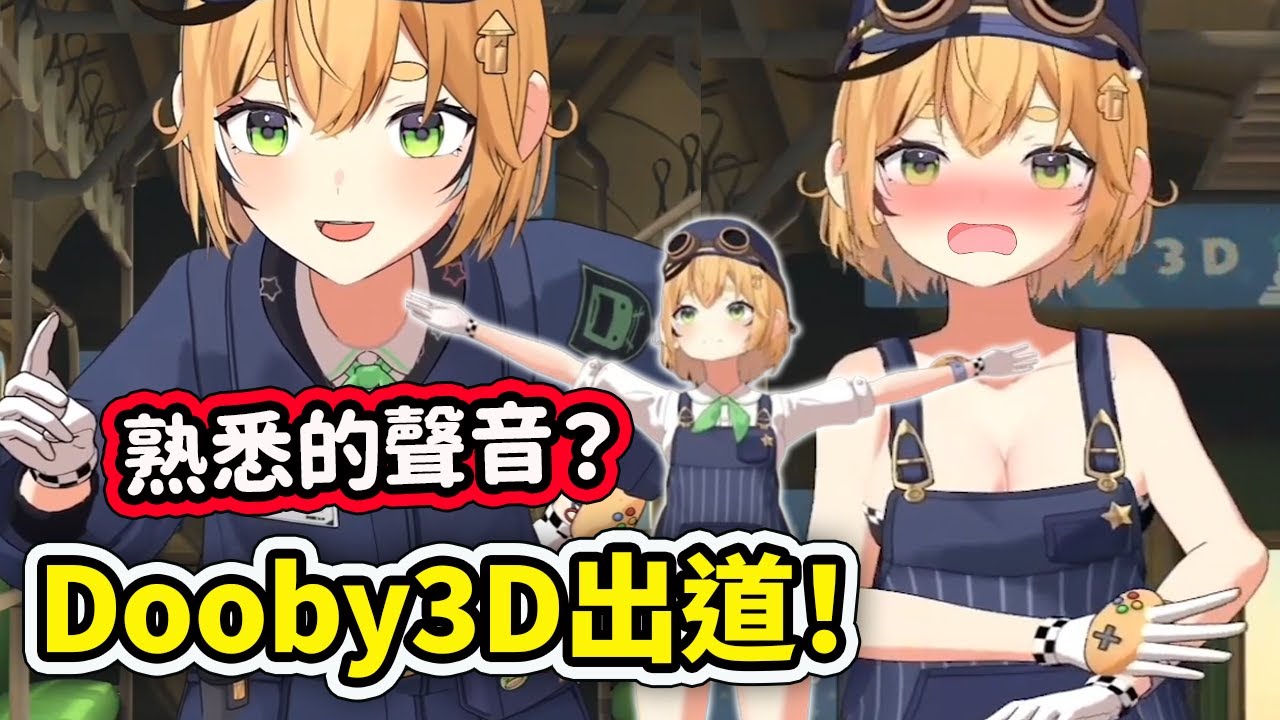 熟悉的聲音回來了？ Dooby3D出道！還是依舊那麼混沌可愛【Dooby3D】【Vtuber 中文精華】