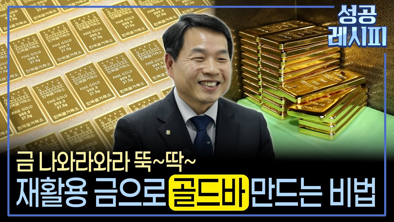 [찾아라! 성공 레시피] 중고 금을 고순도 골드바로 만드는 비법은? / 연합뉴스TV (YonhapnewsTV)