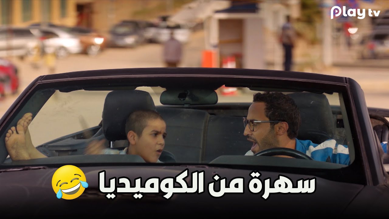سهرة من الكوميديا من أقوى مشاهد مسلسل #ريح_المدام 😍😎