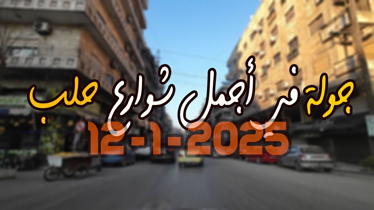 جولة في أجمل شوارع حلب 12-1-2025