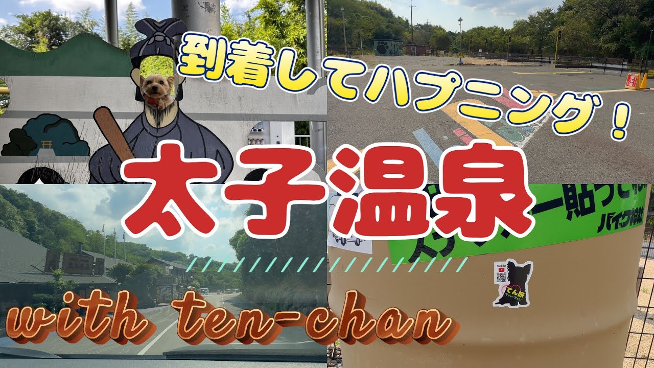 『太子温泉』 到着してハプニング！