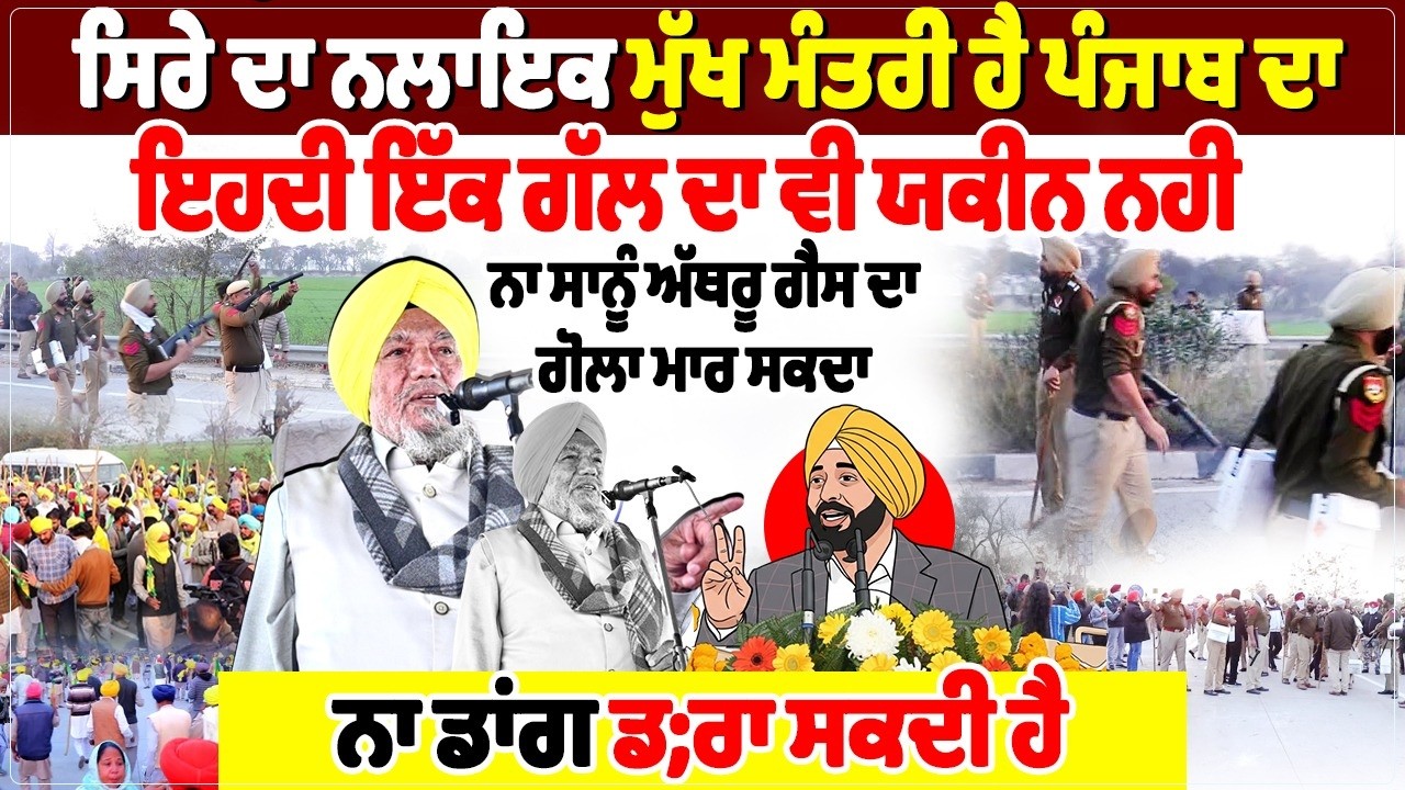 ਸਿਰੇ ਦਾ ਨਲਾਇਕ ਮੁੱਖ ਮੰਤਰੀ ਹੈ ਪੰਜਾਬ ਦਾ, ਇਹਦੀ ਇੱਕ ਗੱਲ ਦਾ ਵੀ ਯਕੀਨ ਨਹੀਂ,