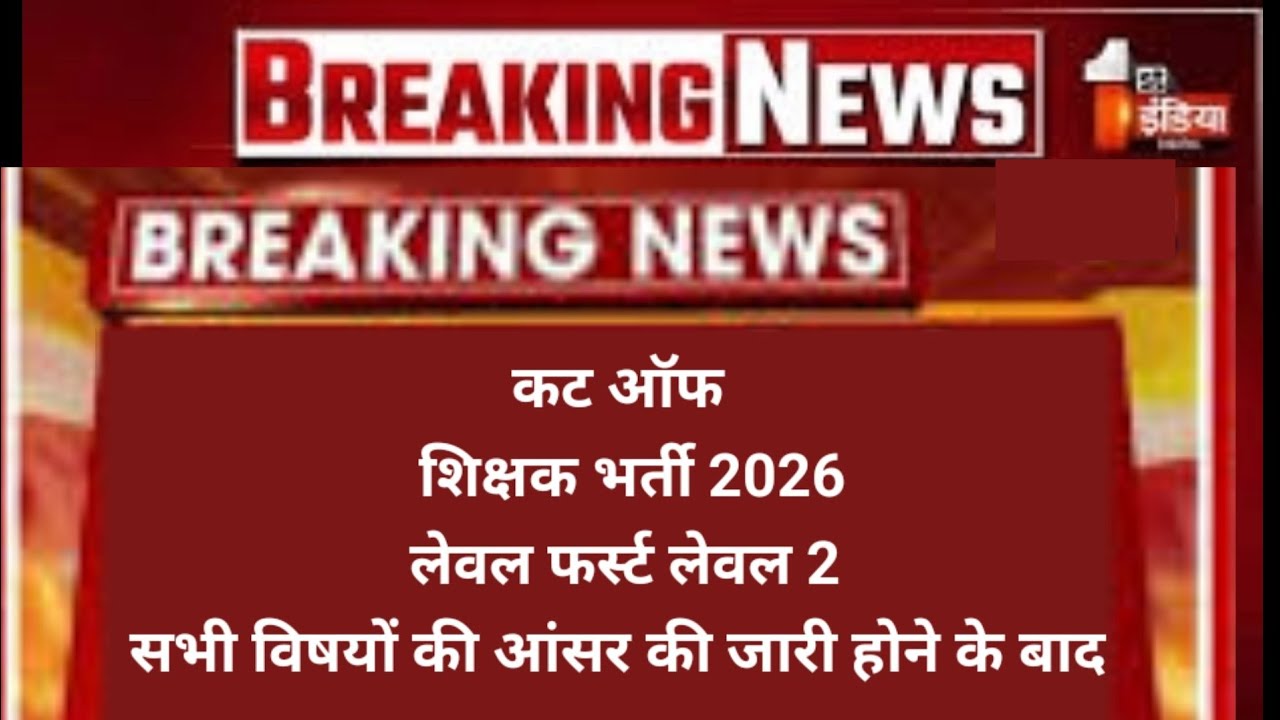 थर्ड ग्रेड कट ऑफ आंसर की 2026 आंसर की जारी होने के बाद reet cutoff marks 2026