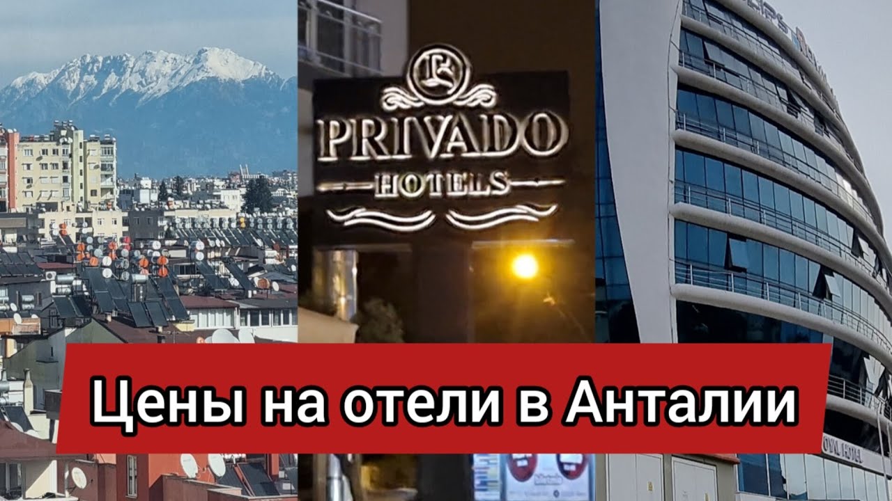 Цены на отели в Турции. Цены в Анталии 2023. Privado hotels. Elips royal hotel. Beyond otel.