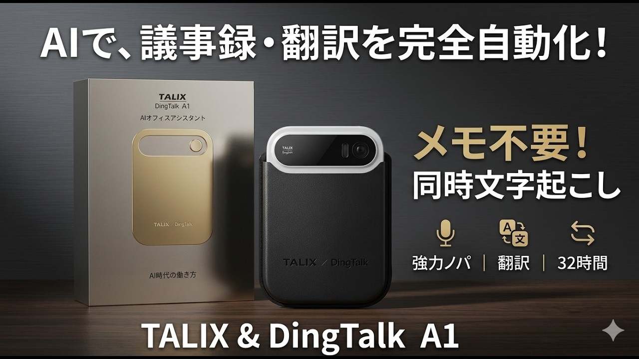 TALIX & DingTalk A1徹底レビュー｜AIボイスレコーダーで議事録作成・文字起こし・翻訳を自動化し仕事効率を最大化 ！#DingTalkA1 #TALIX #AIボイスレコーダー