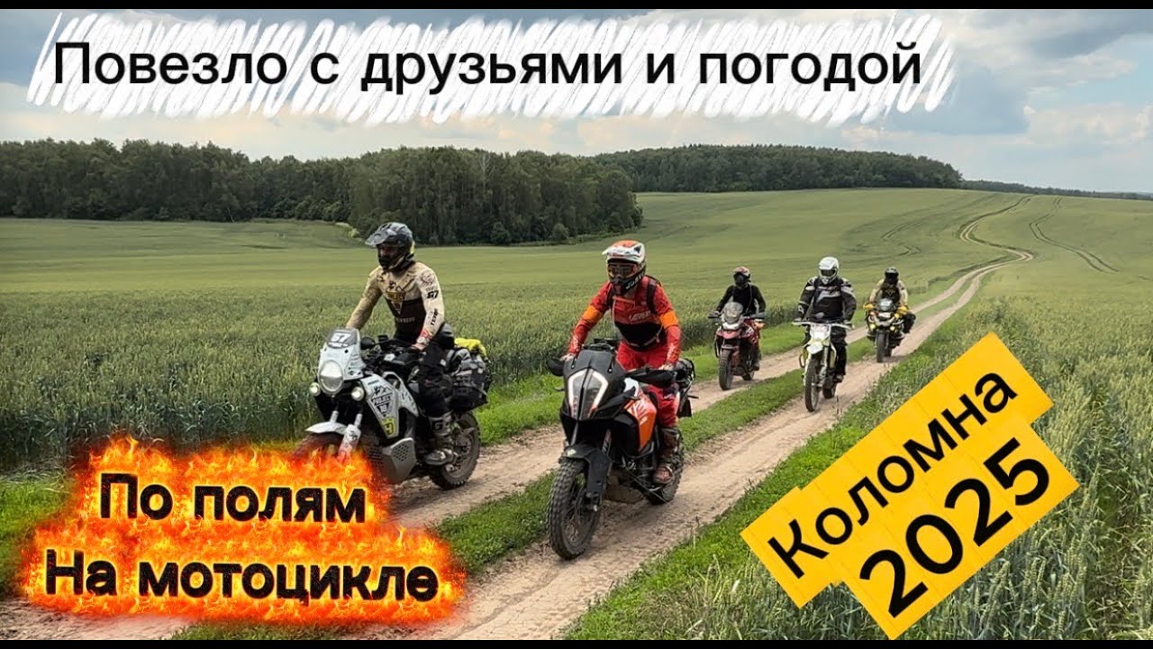 Мотопутешествие по золотому кольцу России. Коломна - Зарайск в объезд асфальтовых дорог.