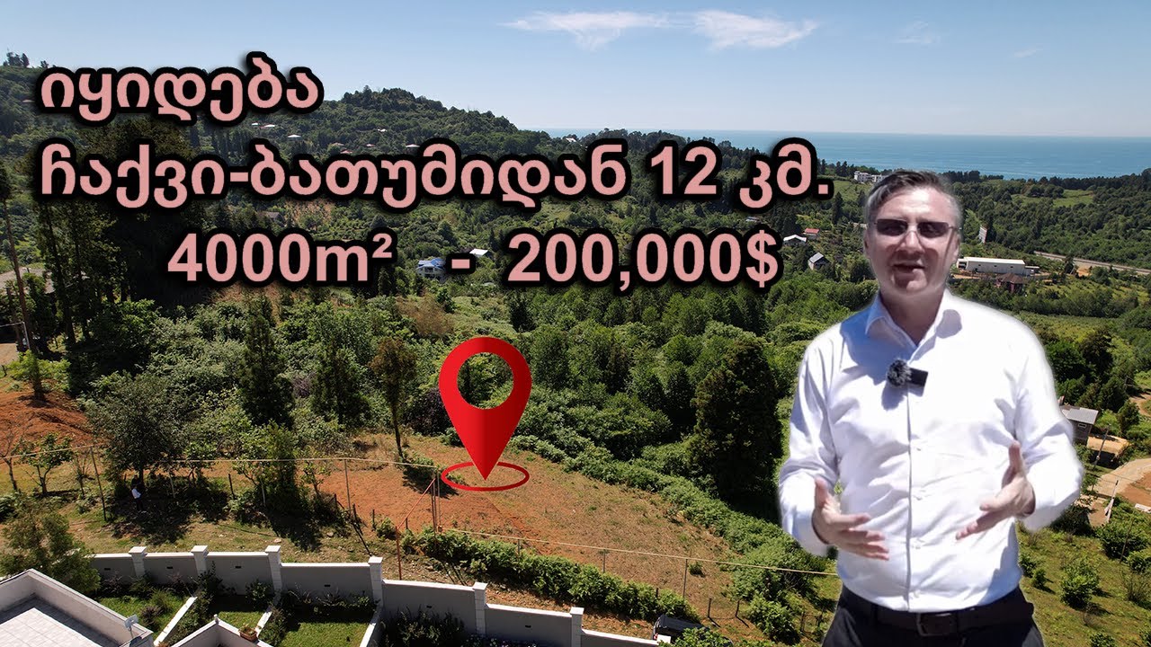 ბათუმის შემოგარენში ჩაქვში იყიდება მიწა 4000m2