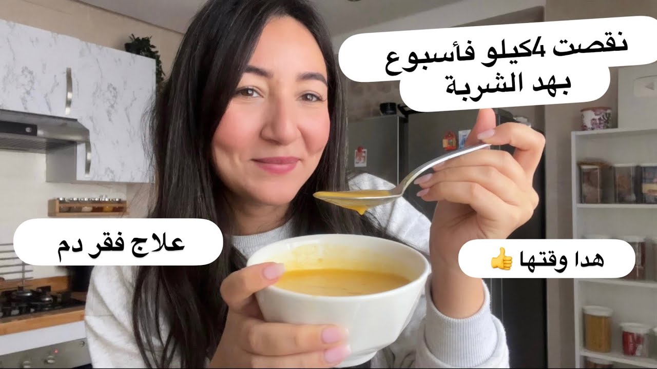 طريقة الشربة الحارقة نقصت بيها 5كيلو فأسبوع 🤔كتعالج فقر الدم