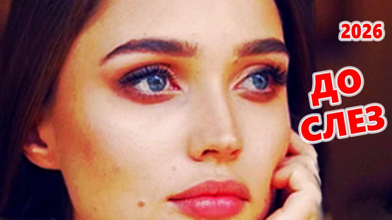 ЛУЧШИЕ ПЕСНИ, ЧТО ТРЕВОЖАТ ДУШУ ДО СЛЕЗ ♬СБОРНИК 2026