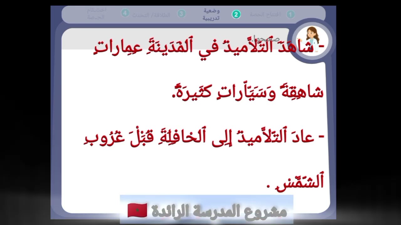 اللغة العربية مستوى الثاني الابتدائي الحصة 2 الأسبوع 6 المرحلة 3 التعليم الصريح المدرسة الرائدة 🇲🇦✅