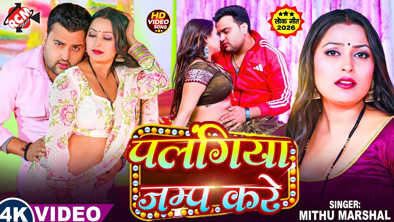 #audio | पलंगिया जम्प करे | #Mithu Marshal | #Bhojpuri Romantic Song 2026 | Palangiya Jump Kare