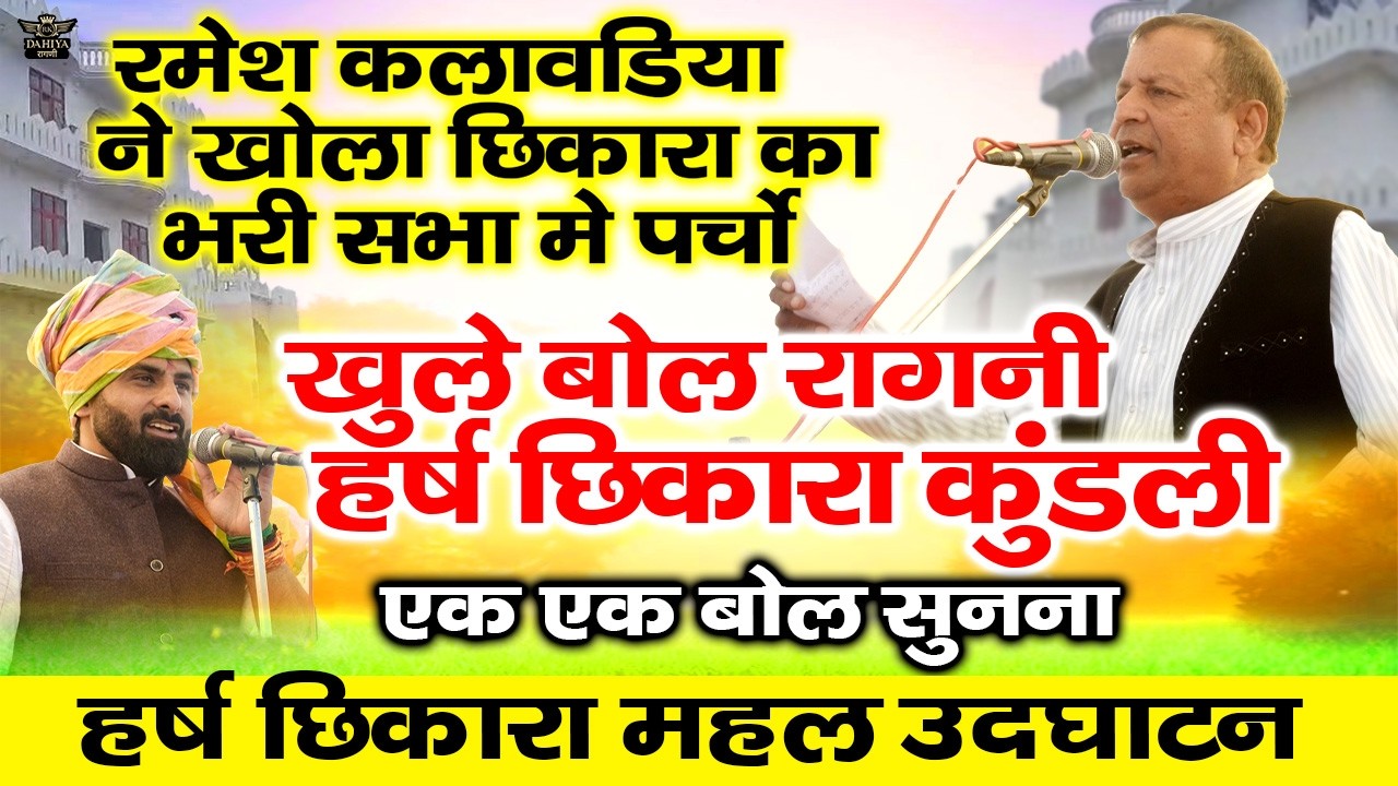 रमेश कलवाडिया ने भरी सभा में खोला हर्ष छिकारा का पर्चा || खुले बोल रागनी हर्ष छिकारा की कुंडली