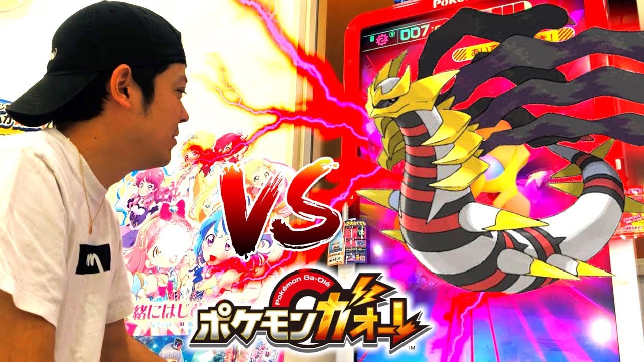 【ポケモンガオーレ】伝説VS伝説！？カッコ良すぎるギラティナGETに挑戦！！