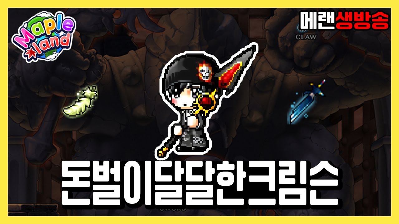 크림슨우드에서 총 수익 3억....! | 메이플랜드 생방송 2월 3일