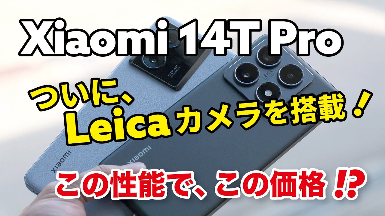 Xiaomi 14T Pro コスパが凄い！Leicaカメラを搭載し性能も爆上がり！13T Proからの進化を比較しました