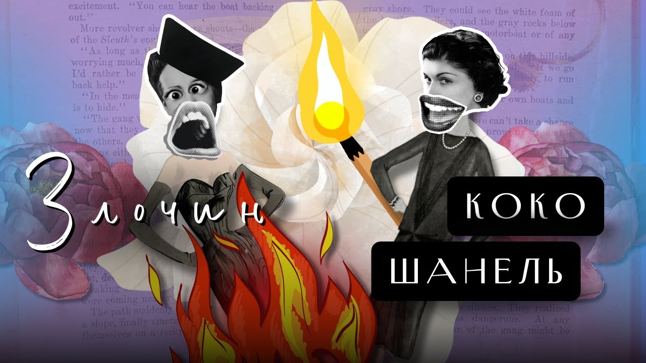 Навіщо  Коко Шанель Підпалила свою Конкурентку і до чого тут Сальвадор Далі?