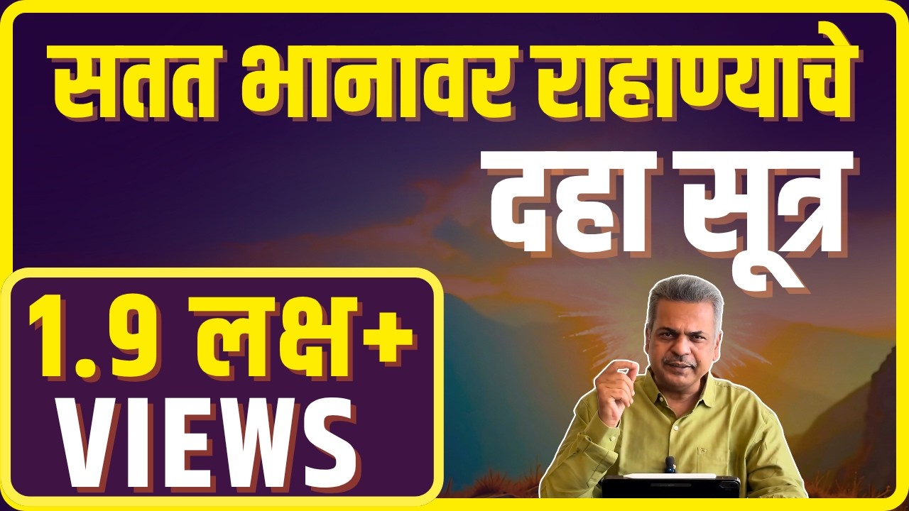 सतत भानावर राहाण्याचे १० सूत्र