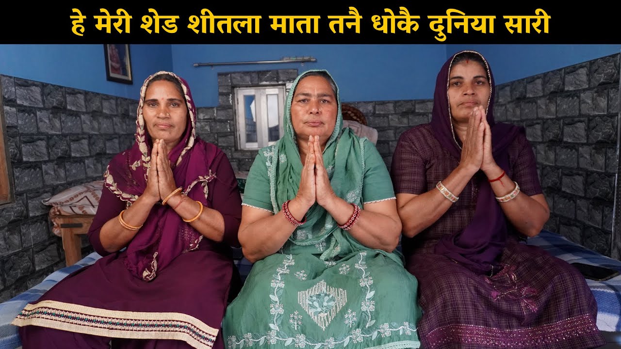 शीतला माता का भजन: हे मेरी शेड शीतला माता तनै धोकै दुनिया सारी | Haryanvi Ladies Bhajan