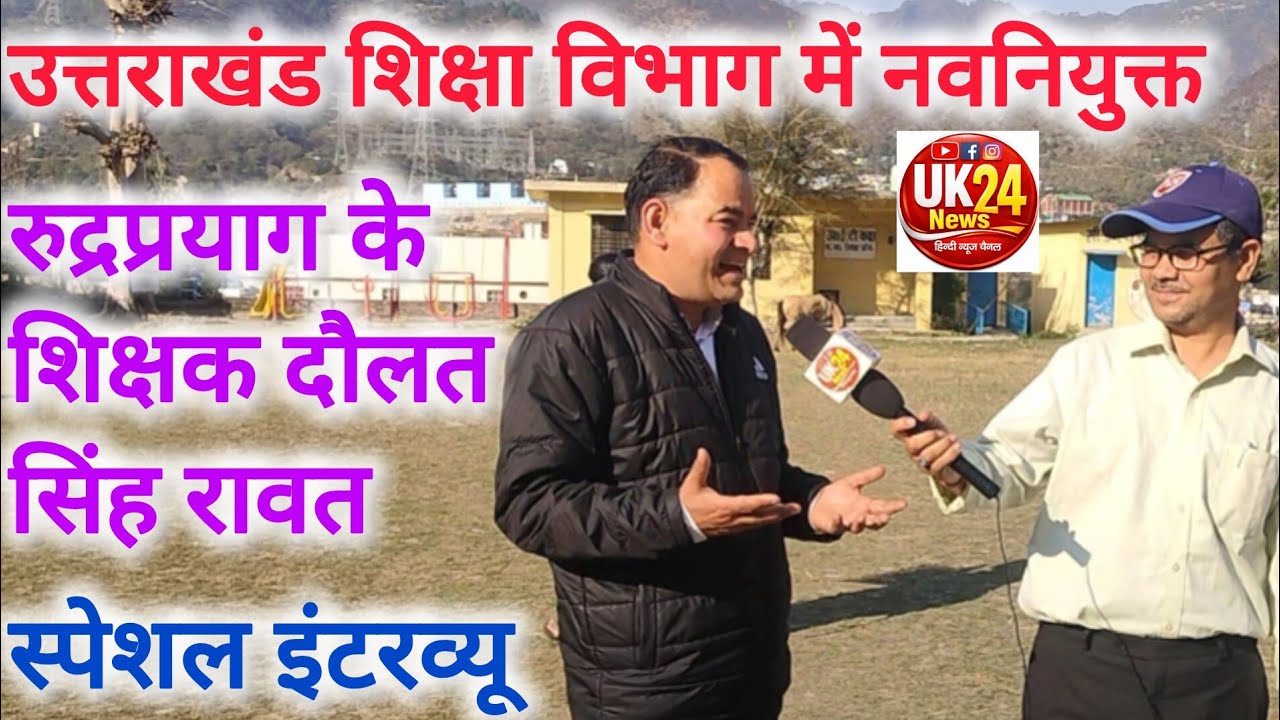 श्रीनगर।। उत्तराखंड शिक्षा विभाग नवनियुक्त शिक्षक दौलत सिंह रावत ने क्या कहा अपनी नियुक्ति पत्र पर
