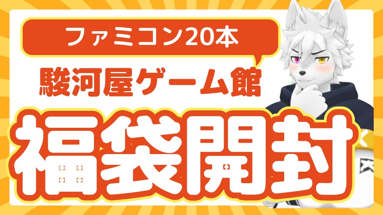 駿河屋ゲーム館のファミコン福袋開封！果たして爆アドなのか？