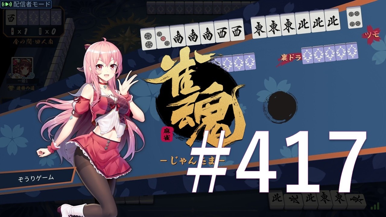 【雀魂】 #417　ダラダラと麻雀打ってます。