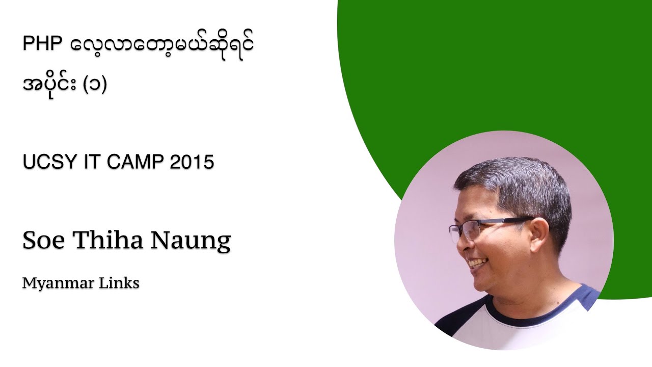PHP လေ့လာတော့မယ်ဆိုရင် အပိုင်း (၁)