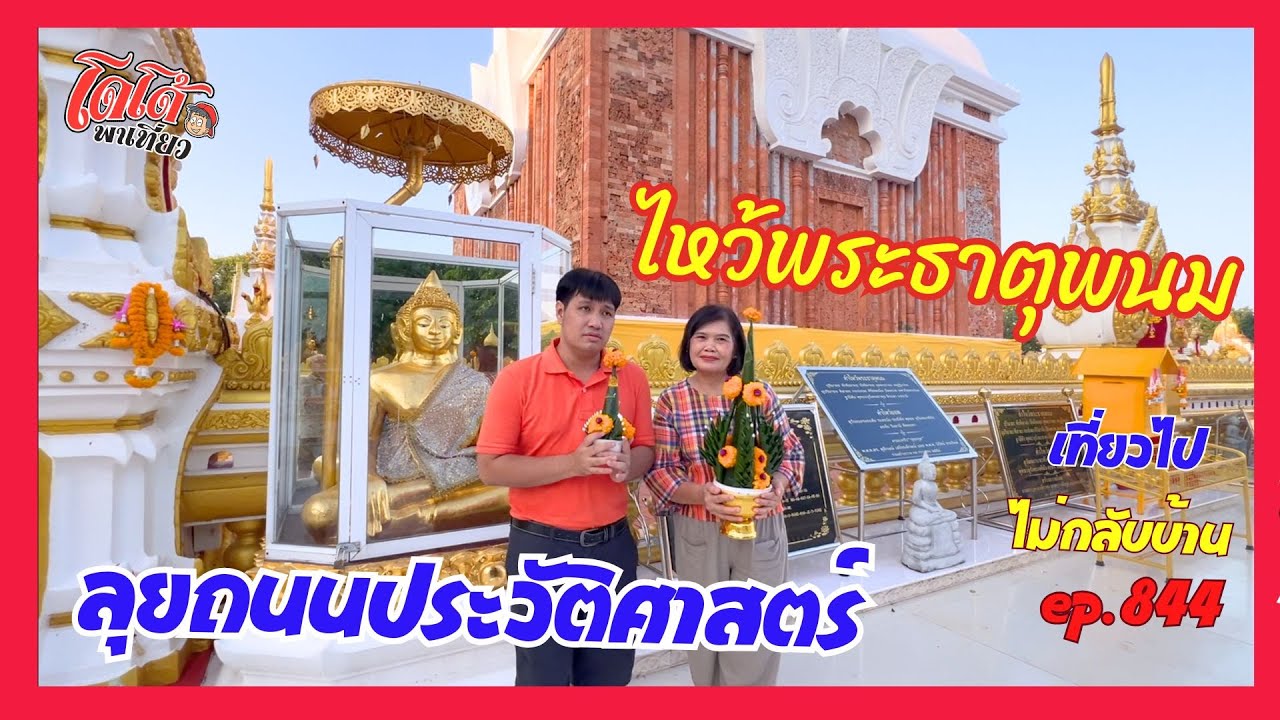 ลุยถนนประวัติศาสตร์ ไหว้พระธาตุพนม รดน้ำ 12 นักษัตร เที่ยวไปไม่กลับบ้าน ep.844