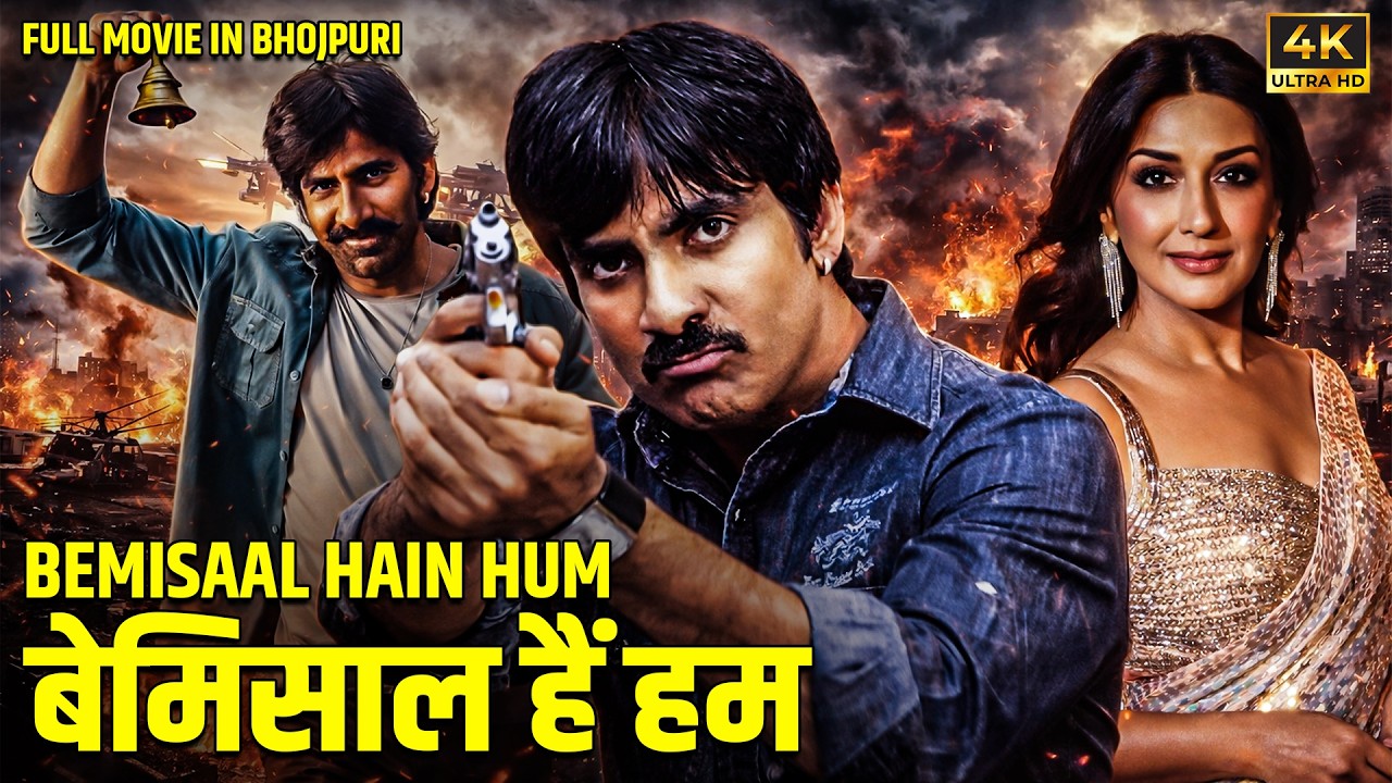 बेमिसाल हैं हम | BEMISAAL HAIN HUM | South Movie Dubbed In Bhojpuri Language | Best Romantic Movie |