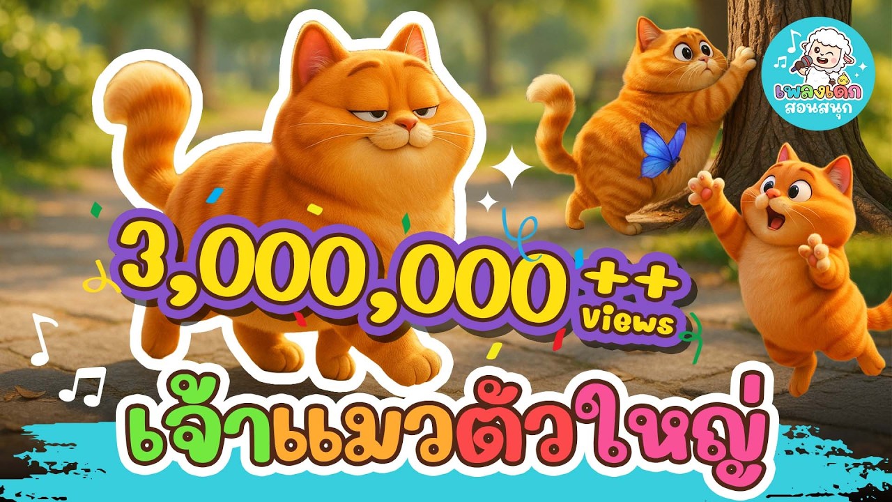 เพลง เจ้าแมวตัวใหญ่ 🐱 | การ์ตูนแมว | เพลงสัตว์น่ารัก | 🎵👶👦👧 เพลงเด็กสอนสนุก