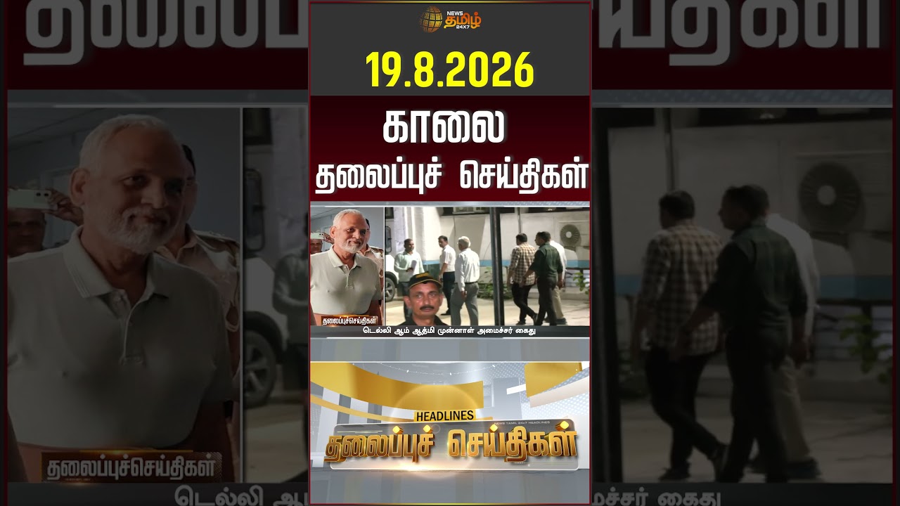 19.08.2026 - Today Morning Headlines | காலை தலைப்பு செய்திகள் | News Tamil Headlines