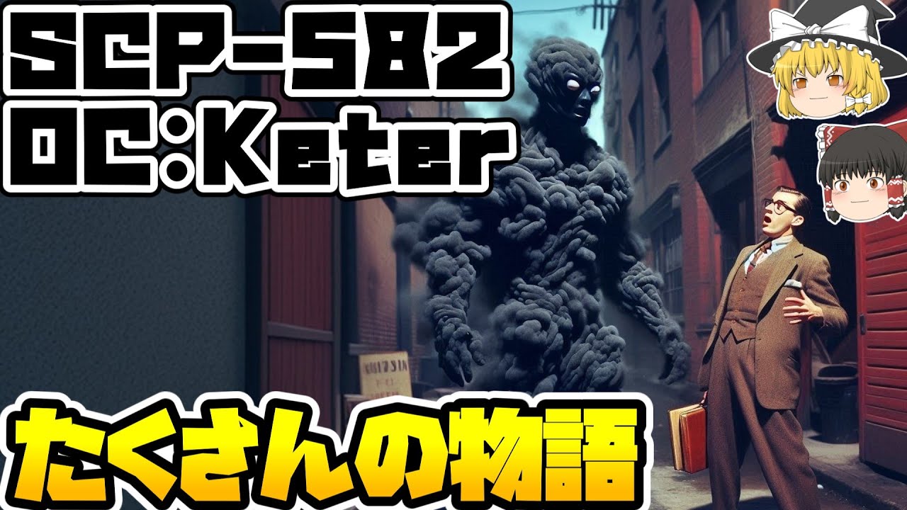 【ゆっくりSCP紹介】創作の具現【SCP-582 - たくさんの物語】