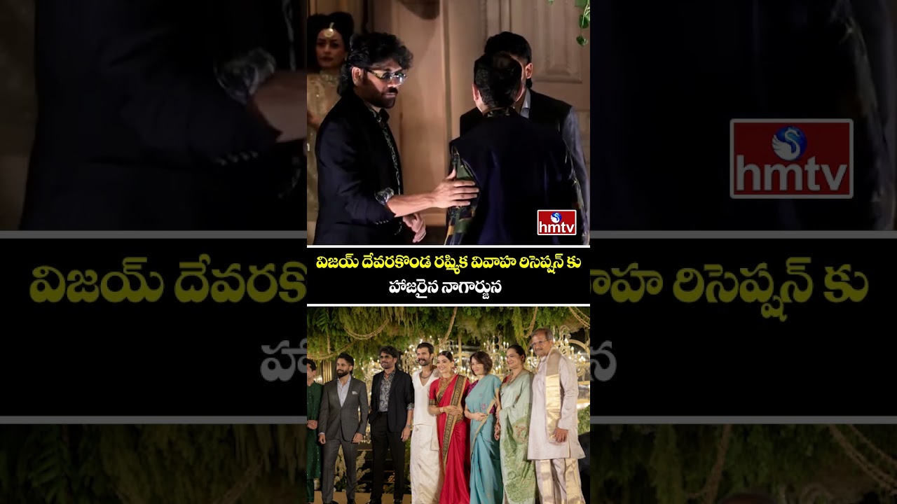 విజయ్ దేవరకొండ రష్మిక వివాహ రిసెప్షన్ కు హాజరైన నాగార్జున| Vijay Rashmika Reception | hmtv