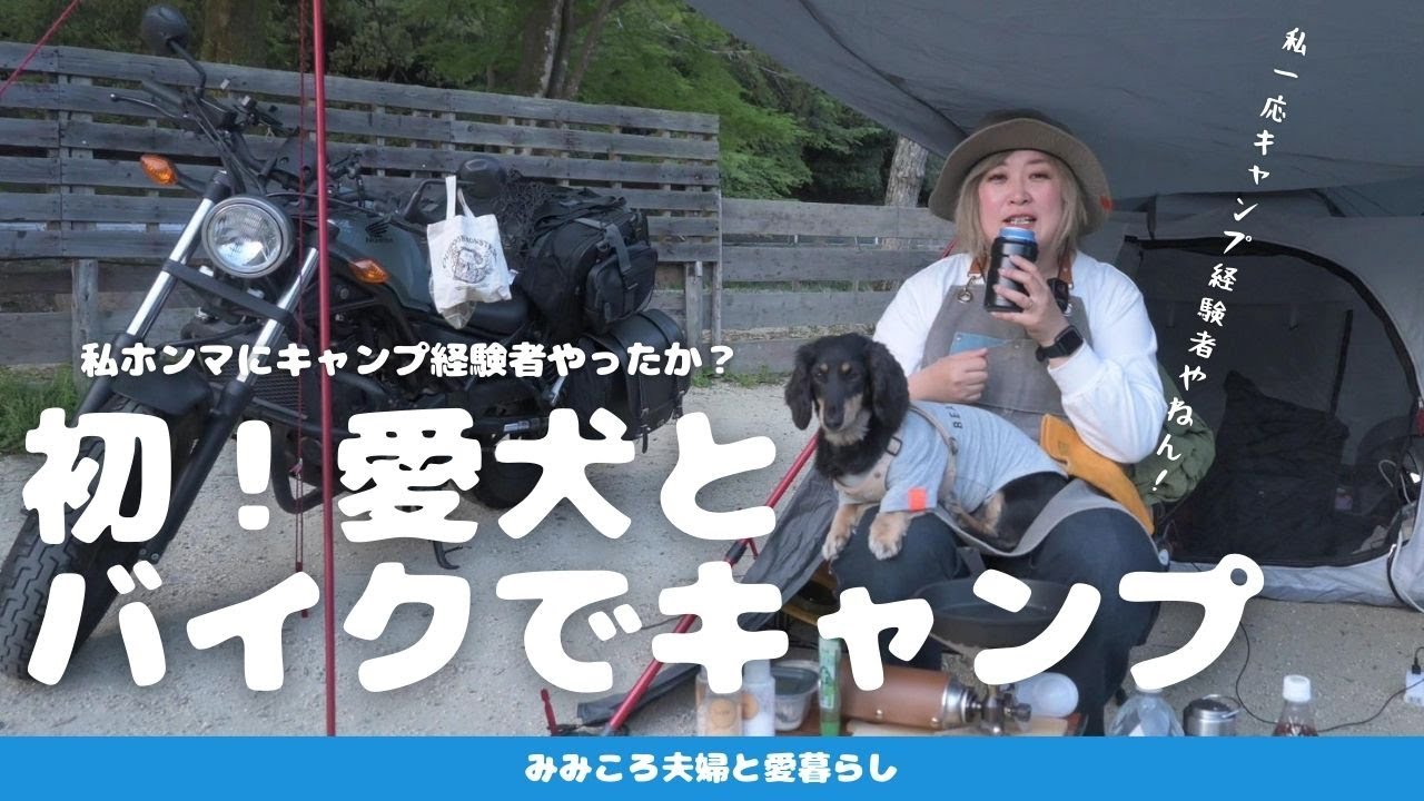 【初！犬連れキャンプ】キャンプ経験者か？と思うような失敗が続々と…あるかもしれない｜バイクでキャンプしている人ってホンマに凄いと思ったわ
