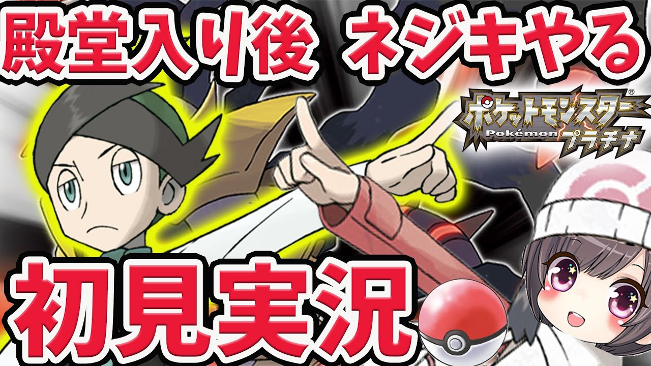 【ポケモン プラチナ】 ネジキやるぞー！ダイパリメイク前夜  初見プレイ【ポケモンPt】