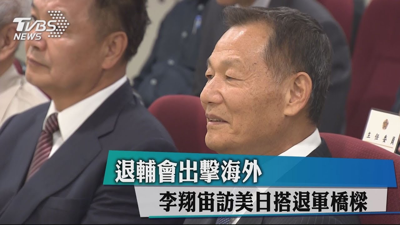 退輔會出擊海外　李翔宙訪美日搭退軍橋樑