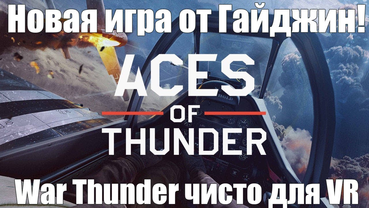 НОВАЯ ИГРА ОТ ГАЙДЖИН! ACES OF THUNDER ВАР ТАНДЕР ЧИСТО ДЛЯ VR